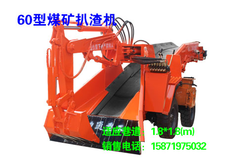 60型煤礦扒渣機(jī)
