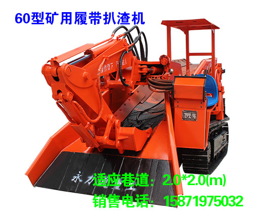 60型礦用履帶扒渣機(jī)