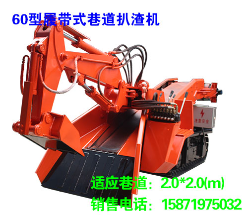 60型履帶式巷道扒渣機(jī)